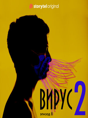 cover image of Серия 8--Сезон 2--ВИРУС